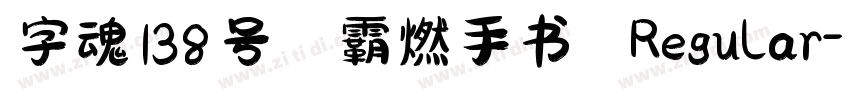 字魂138号 霸燃手书 Regular字体转换